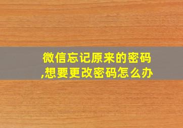 微信忘记原来的密码,想要更改密码怎么办