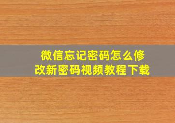 微信忘记密码怎么修改新密码视频教程下载