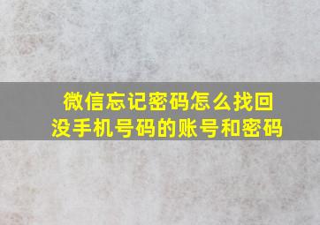 微信忘记密码怎么找回没手机号码的账号和密码