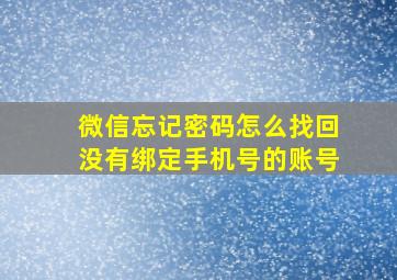 微信忘记密码怎么找回没有绑定手机号的账号