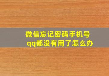 微信忘记密码手机号qq都没有用了怎么办