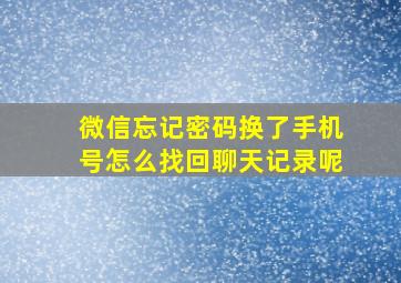 微信忘记密码换了手机号怎么找回聊天记录呢