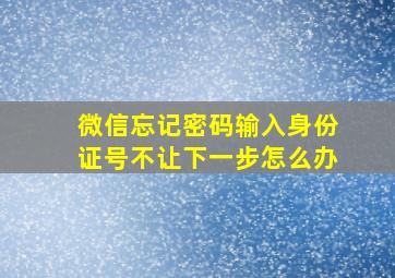 微信忘记密码输入身份证号不让下一步怎么办