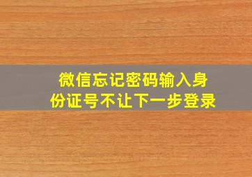 微信忘记密码输入身份证号不让下一步登录