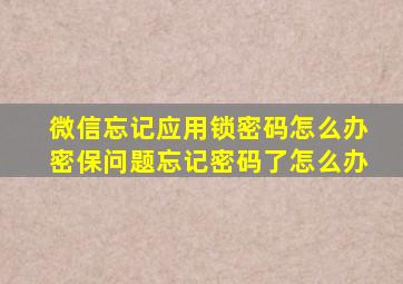 微信忘记应用锁密码怎么办密保问题忘记密码了怎么办