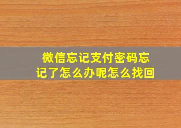 微信忘记支付密码忘记了怎么办呢怎么找回