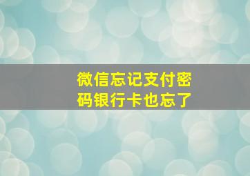 微信忘记支付密码银行卡也忘了