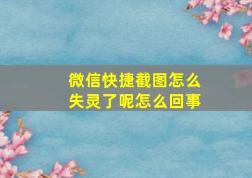 微信快捷截图怎么失灵了呢怎么回事