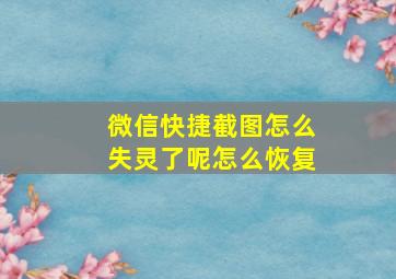 微信快捷截图怎么失灵了呢怎么恢复