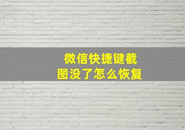 微信快捷键截图没了怎么恢复