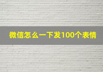 微信怎么一下发100个表情