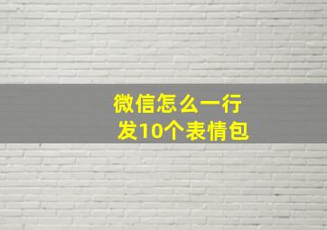 微信怎么一行发10个表情包