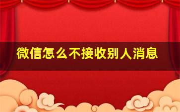 微信怎么不接收别人消息