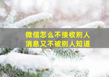 微信怎么不接收别人消息又不被别人知道