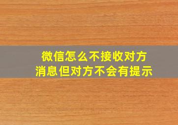 微信怎么不接收对方消息但对方不会有提示