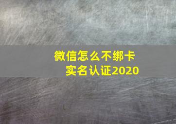 微信怎么不绑卡实名认证2020