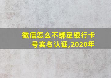 微信怎么不绑定银行卡号实名认证,2020年