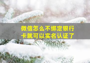 微信怎么不绑定银行卡就可以实名认证了