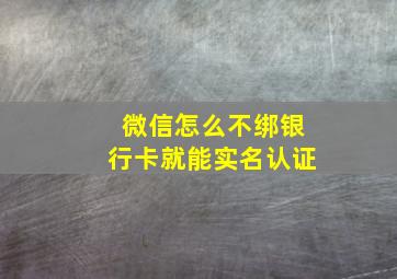 微信怎么不绑银行卡就能实名认证