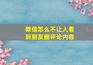 微信怎么不让人看到朋友圈评论内容