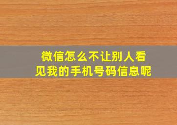 微信怎么不让别人看见我的手机号码信息呢