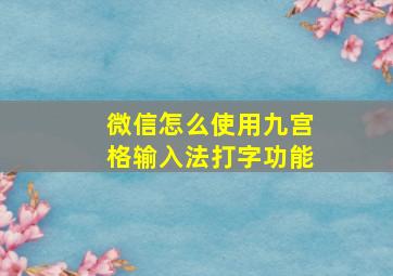 微信怎么使用九宫格输入法打字功能