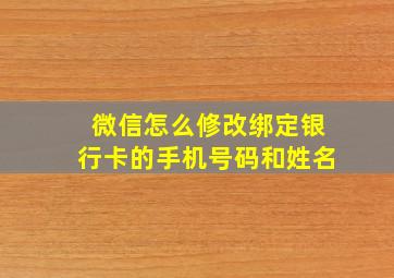 微信怎么修改绑定银行卡的手机号码和姓名