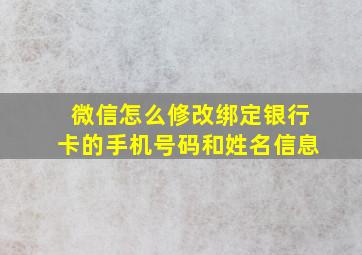 微信怎么修改绑定银行卡的手机号码和姓名信息