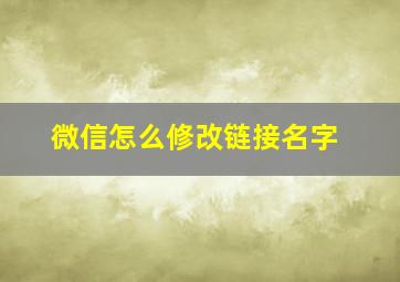 微信怎么修改链接名字