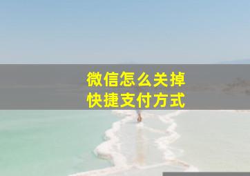 微信怎么关掉快捷支付方式