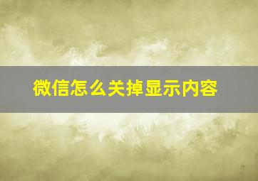 微信怎么关掉显示内容