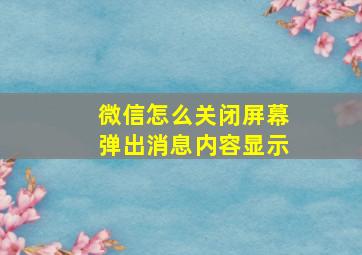 微信怎么关闭屏幕弹出消息内容显示