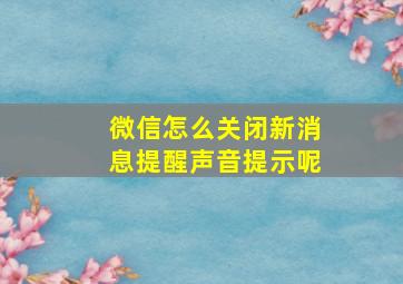 微信怎么关闭新消息提醒声音提示呢