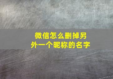 微信怎么删掉另外一个昵称的名字