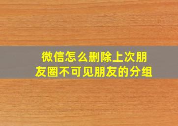 微信怎么删除上次朋友圈不可见朋友的分组