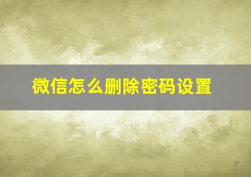 微信怎么删除密码设置