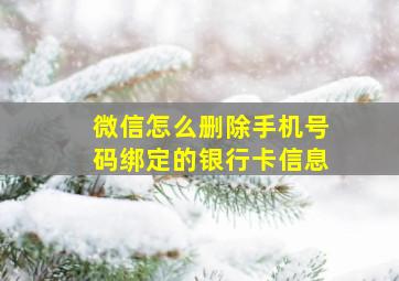 微信怎么删除手机号码绑定的银行卡信息