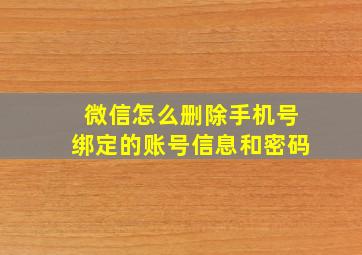 微信怎么删除手机号绑定的账号信息和密码