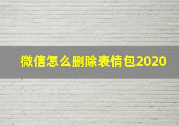 微信怎么删除表情包2020