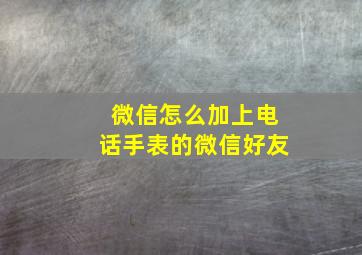 微信怎么加上电话手表的微信好友