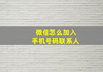 微信怎么加入手机号码联系人