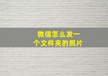 微信怎么发一个文件夹的照片