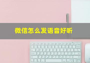 微信怎么发语音好听