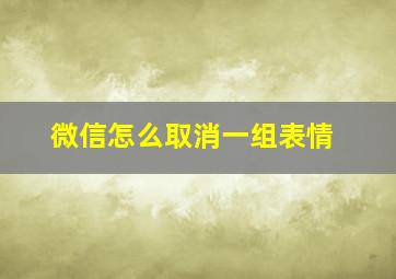 微信怎么取消一组表情