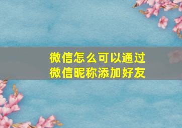 微信怎么可以通过微信昵称添加好友