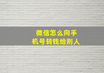 微信怎么向手机号转钱给别人