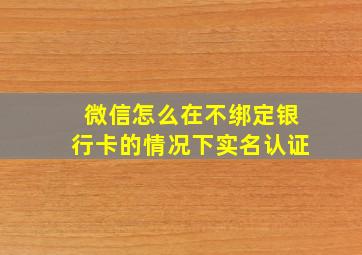 微信怎么在不绑定银行卡的情况下实名认证