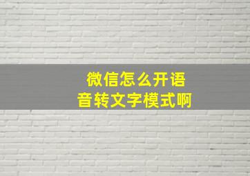 微信怎么开语音转文字模式啊