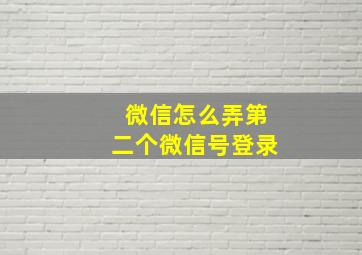 微信怎么弄第二个微信号登录