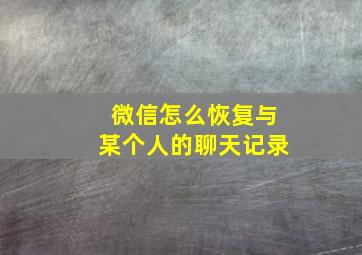 微信怎么恢复与某个人的聊天记录